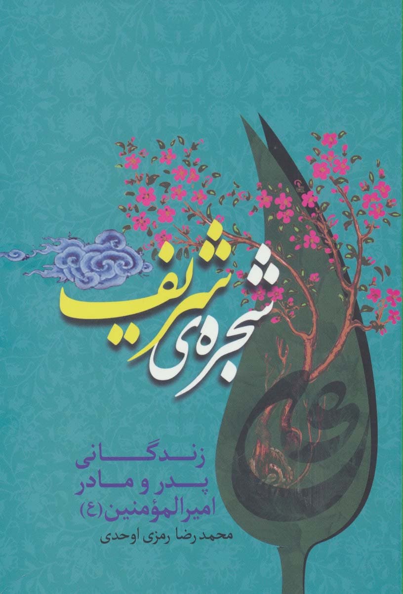 شجره ی شریف (زندگانی پدر و مادر امیرالمومنین (ع))