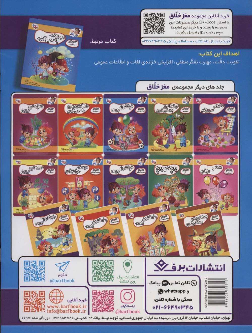 می بینم،یاد می گیرم (کتاب کار مغز خلاق10:مفاهیم 1)