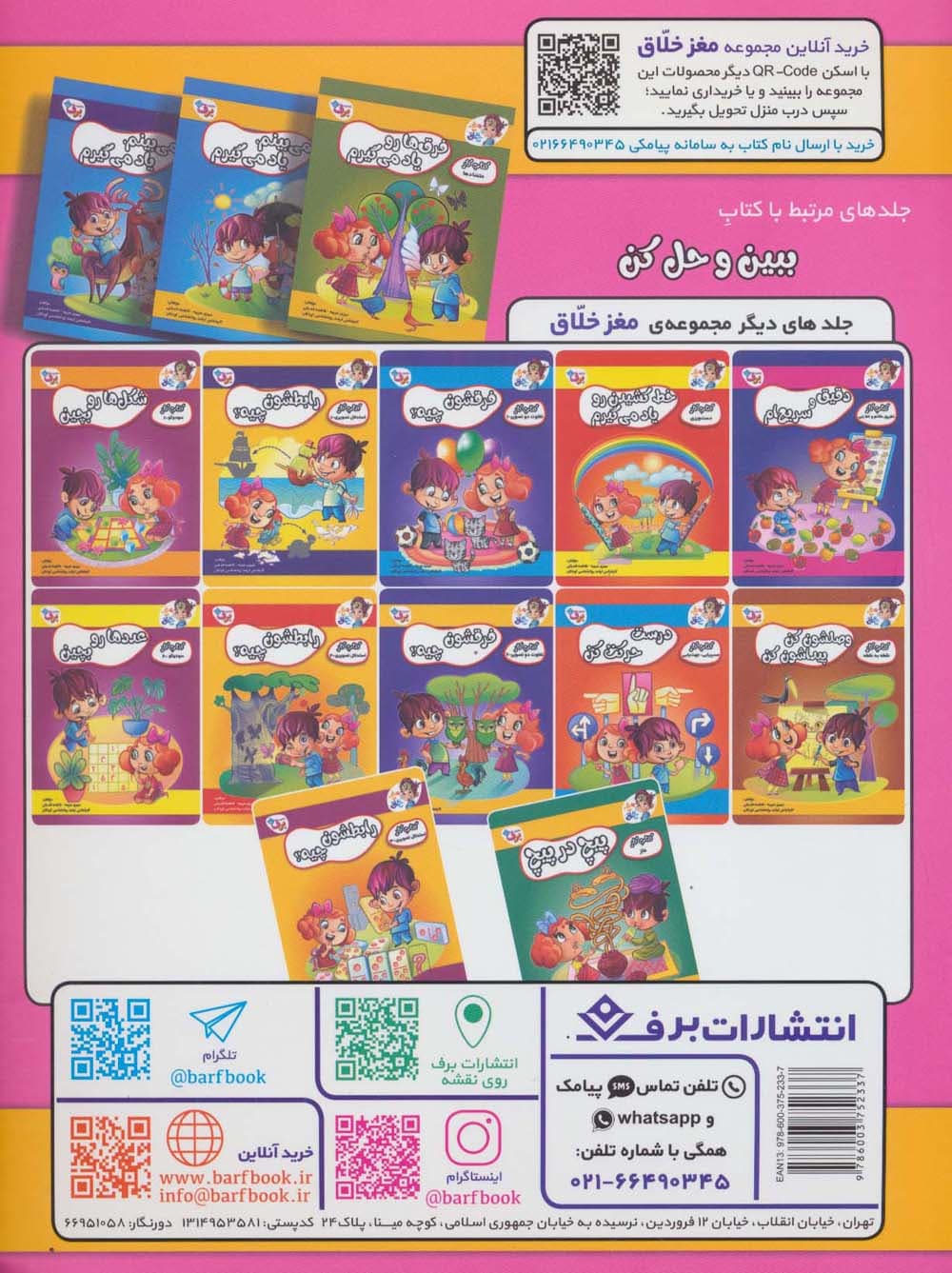 ببین و حل کن (کتاب کار مغز خلاق15:حافظه دیداری،توالی و تکمیل دیداری)