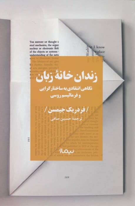 زندان خانه زبان (نگاهی انتقادی به ساختار گرایی و فرمالیسم روسی)