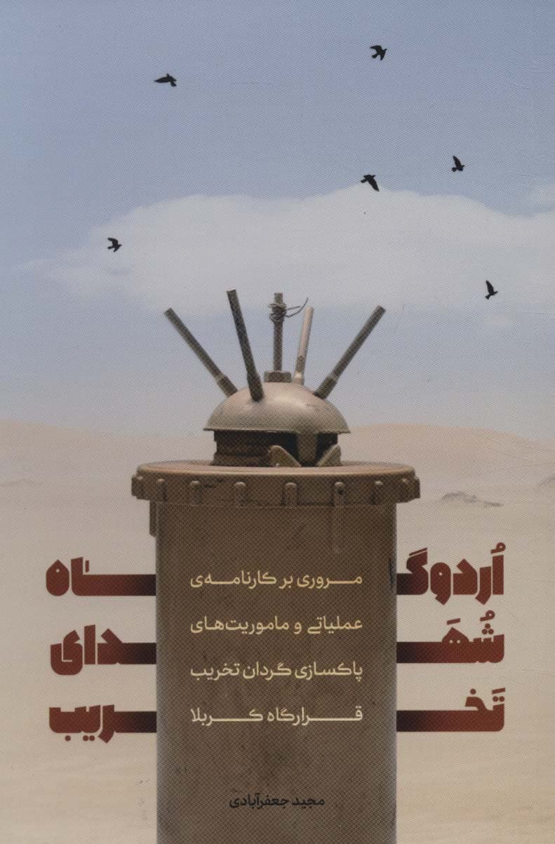 اردوگاه شهدای تخریب (مروری بر کارنامه ی عملیاتی و ماموریت های پاکسازی گردان تخریب قرارگاه کربلا)