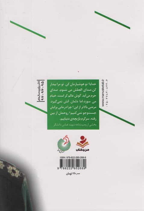 بخندی به رنگ شهادت (زندگی نامه و خاطرات جوان مومن انقلابی مدافع حرم)