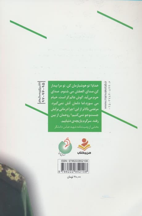 بخندی به رنگ شهادت (زندگی نامه و خاطرات جوان مومن انقلابی مدافع حرم)