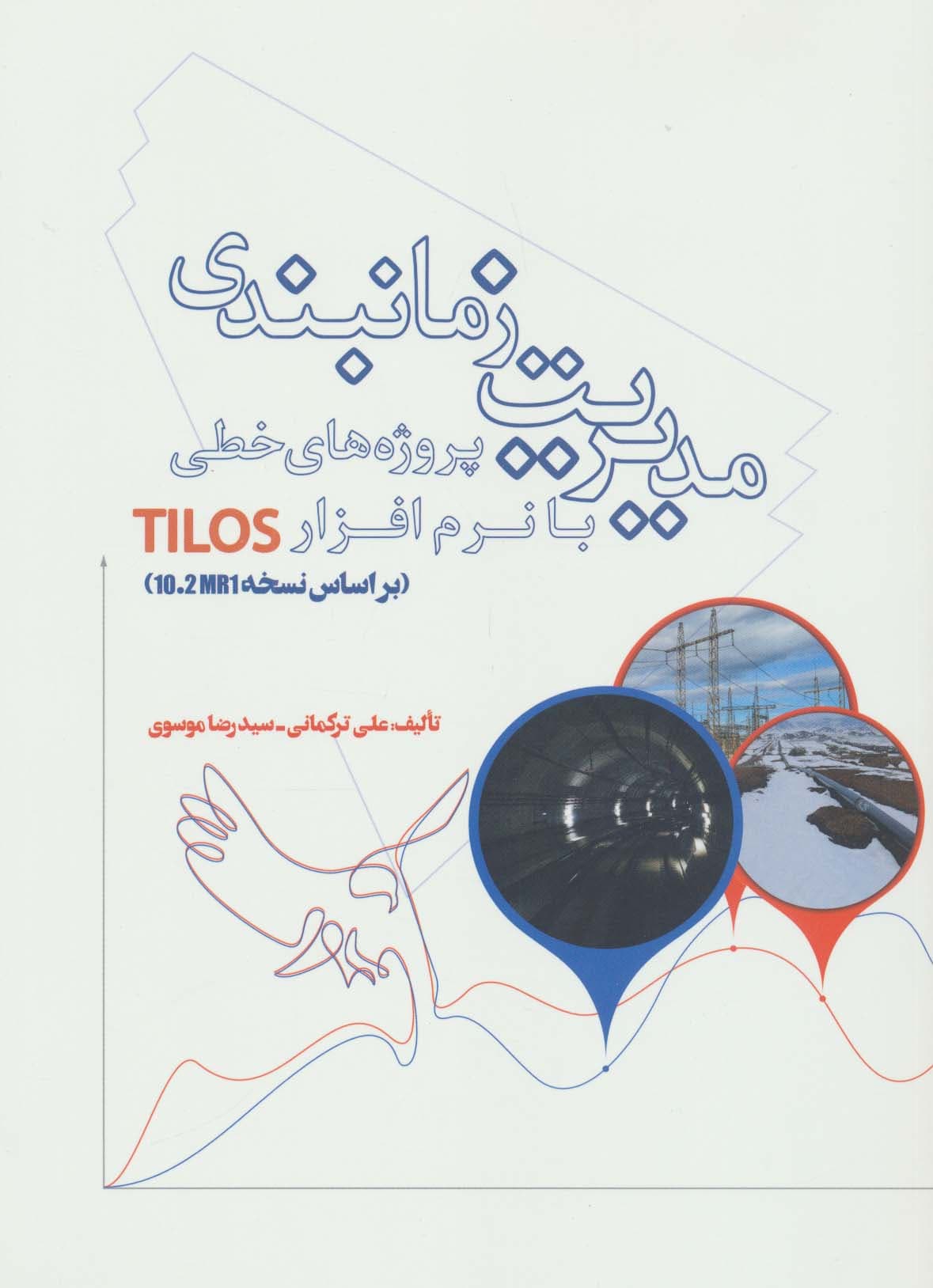 مدیریت زمانبندی پروژه های خطی با نرم افزار TILOS (براساس نسخه 102MR1)