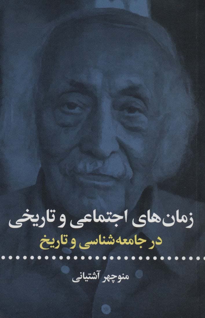 زمان های اجتماعی و تاریخی (در جامعه شناسی و تاریخ)