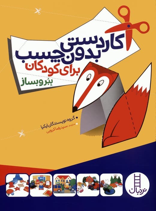 کاردستی بدون چسب برای کودکان (ببر و بساز)