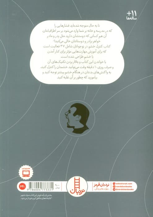 کنترل خشم در نوجوانان