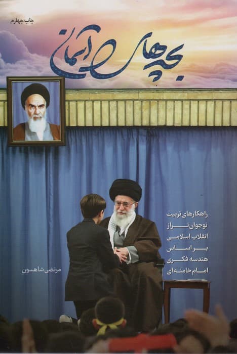 بچه های آسمان (راهکارهای تربیت نوجوان تر از انقلاب اسلامی براساس هندسه فکری امام خامنه ای)