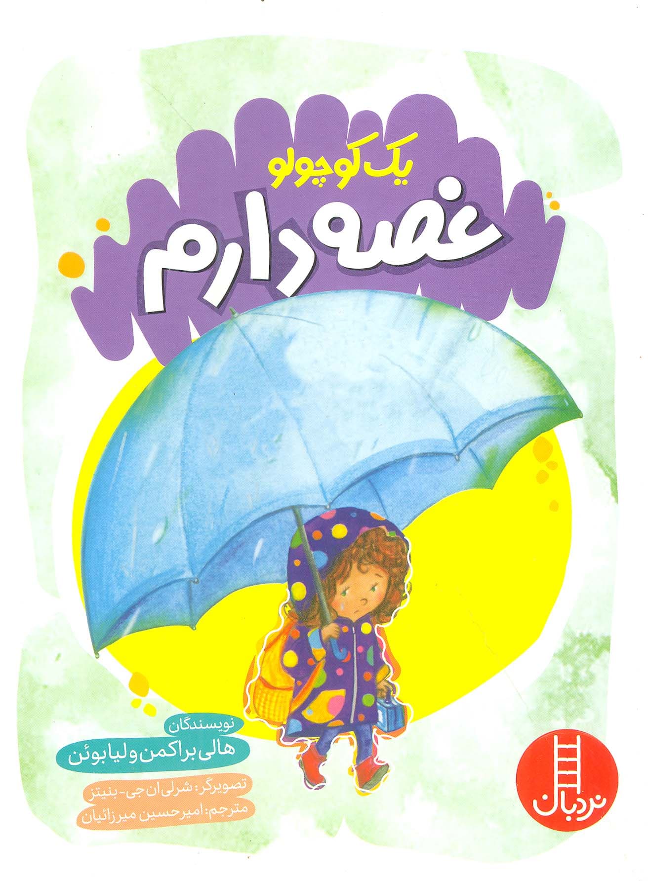 یک کوچولو غصه دارم (گلاسه)