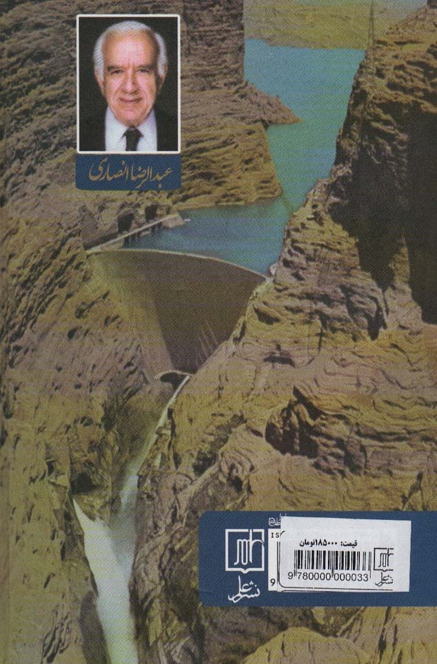 ناگفته ها از روزگار پهلوی ها (خاطرات عبدالرضا انصاری)