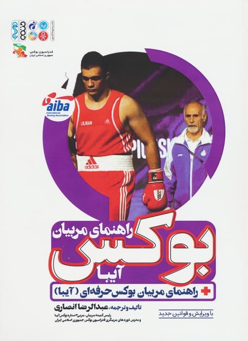 راهنمای مربیان بوکس (آیبا)