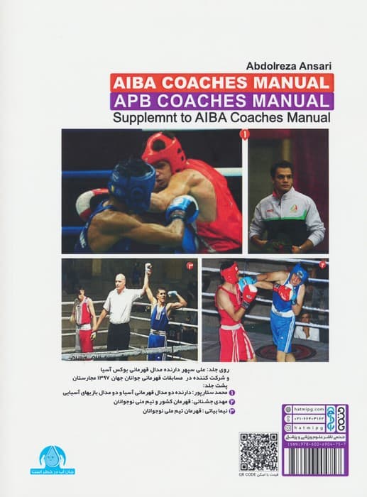 راهنمای مربیان بوکس (آیبا)