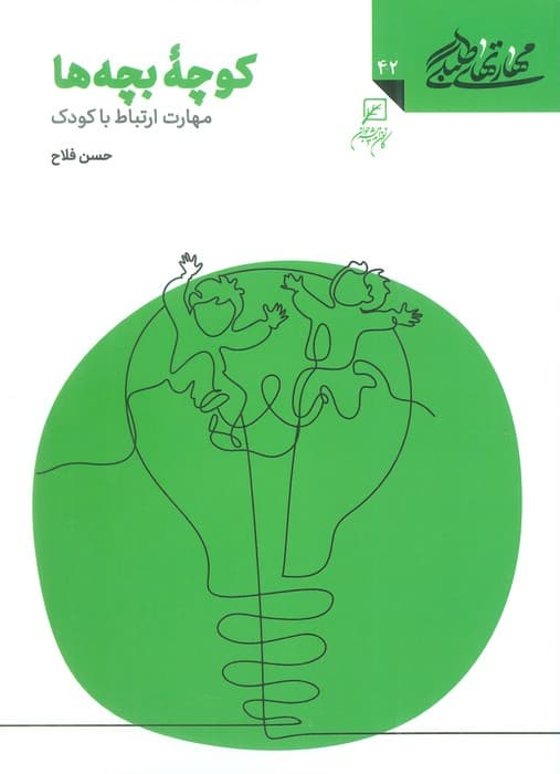 مهارتهای طلبگی42 (کوچه بچه ها)