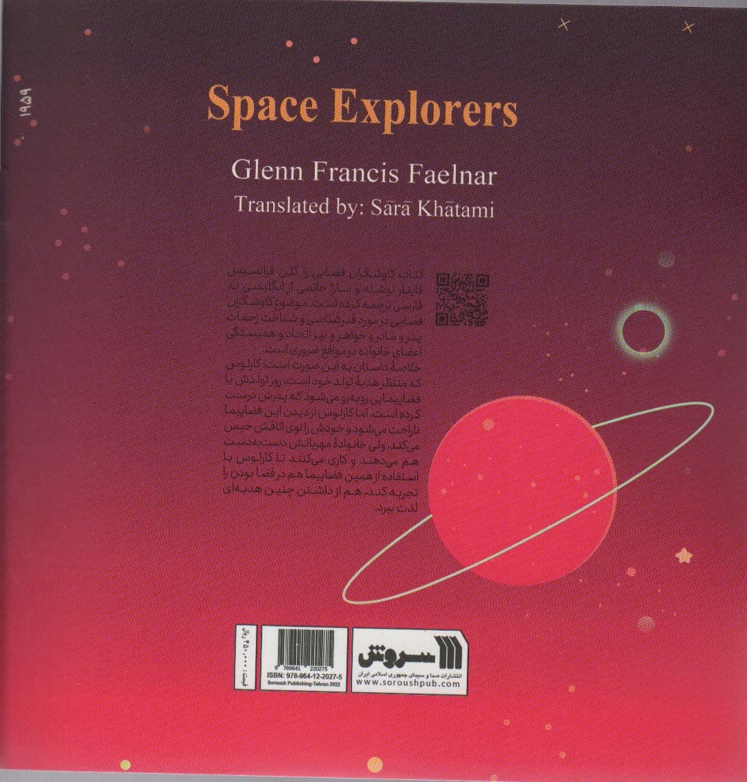 کاوشگران فضایی (داستان هایی درباره قدرشناسی)،(گلاسه)