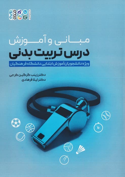 مبانی و آموزش درس تربیت بدنی (ویژه دانشجویان آموزش ابتدایی دانشگاه فرهنگیان)