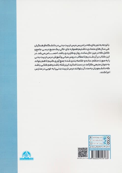 مبانی و آموزش درس تربیت بدنی (ویژه دانشجویان آموزش ابتدایی دانشگاه فرهنگیان)