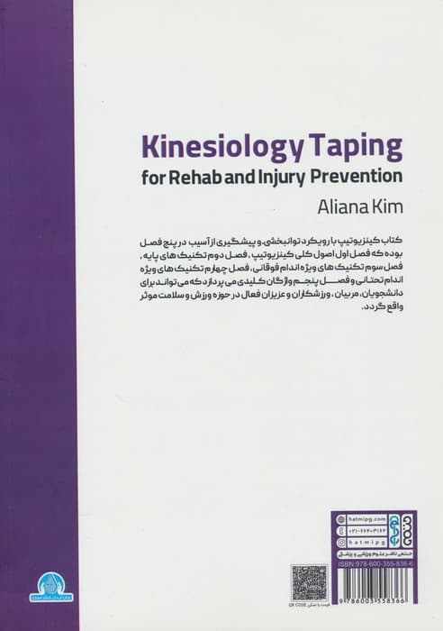 اصول و کاربردهای کینزیوتیپ (با رویکرد بازتوانی و پیشگیری از آسیب ها)