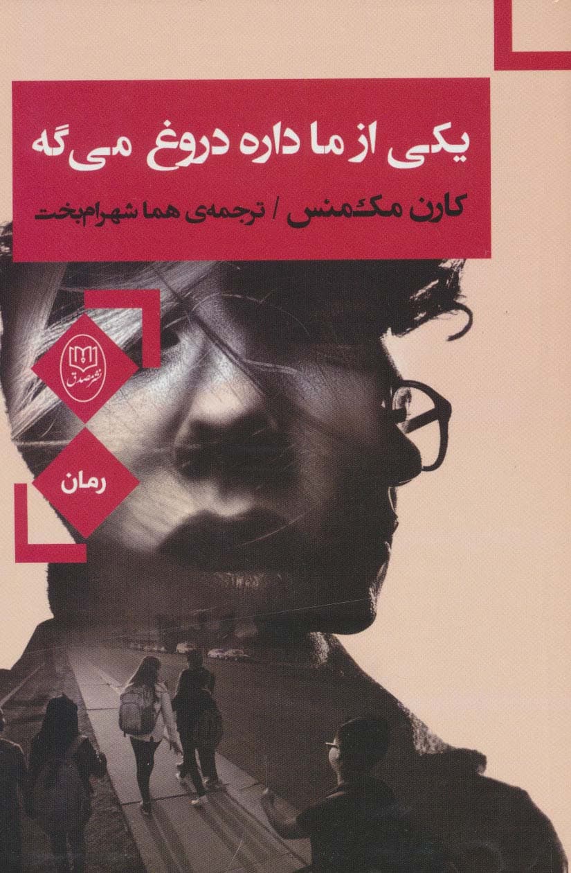 یکی از ما داره دروغ می گه