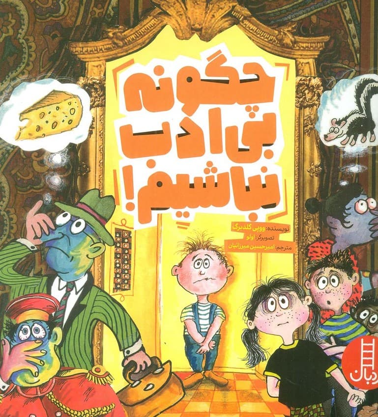 چگونه بی ادب نباشیم! (گلاسه)