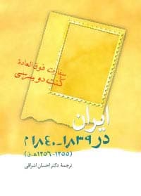 ایران در 1839-1840 م (1255-1256 هق)