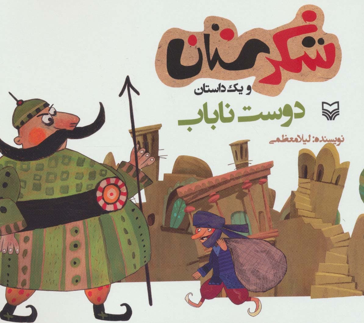 شکرستان و یک داستان (دوست ناباب)