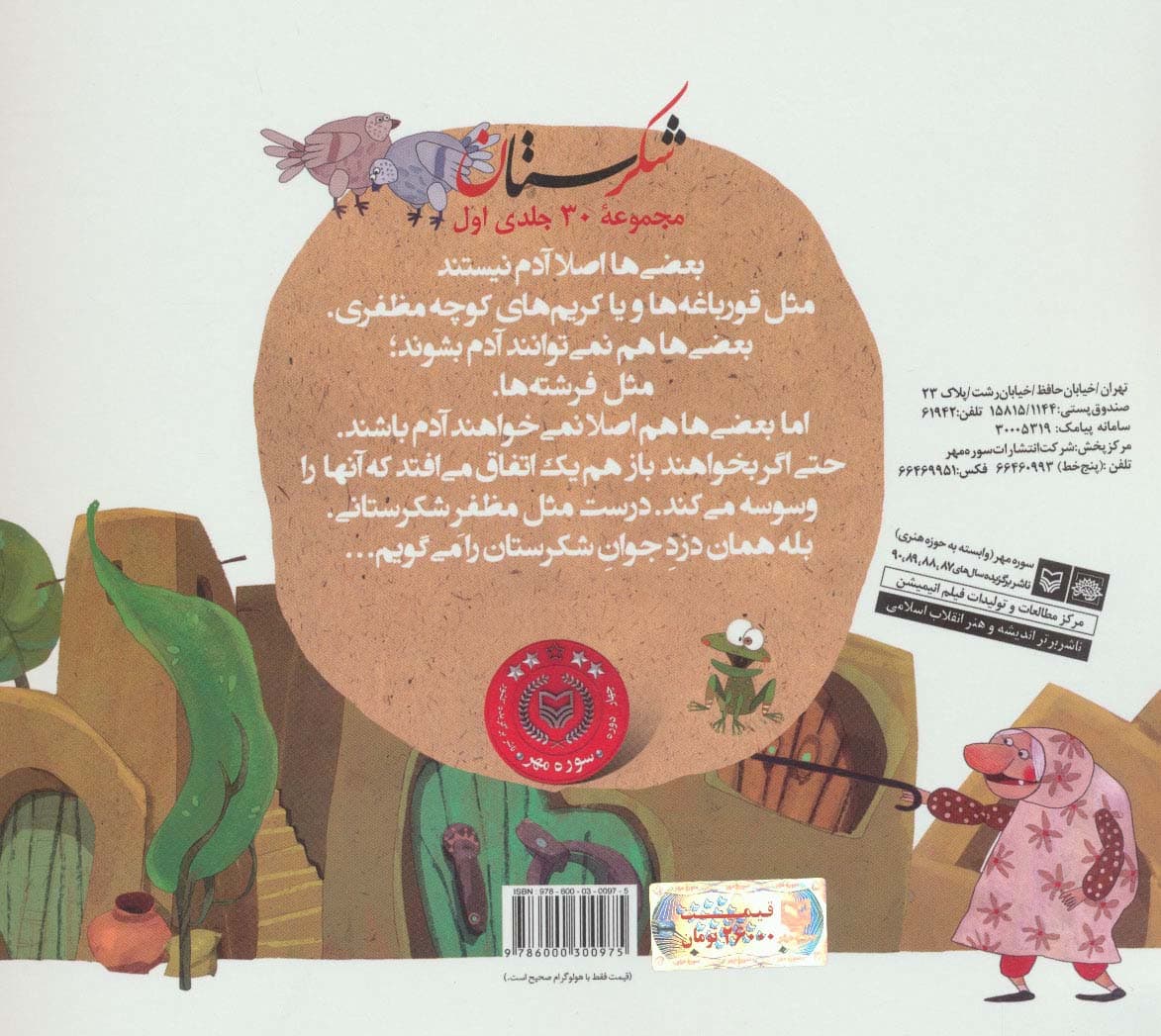 شکرستان و یک داستان (دوست ناباب)