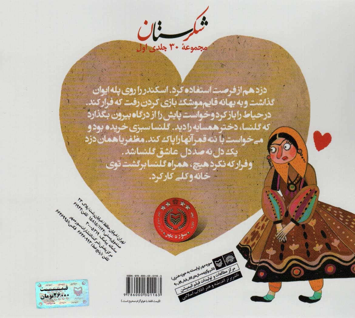 شکرستان و یک داستان (دزد و گلنسا)