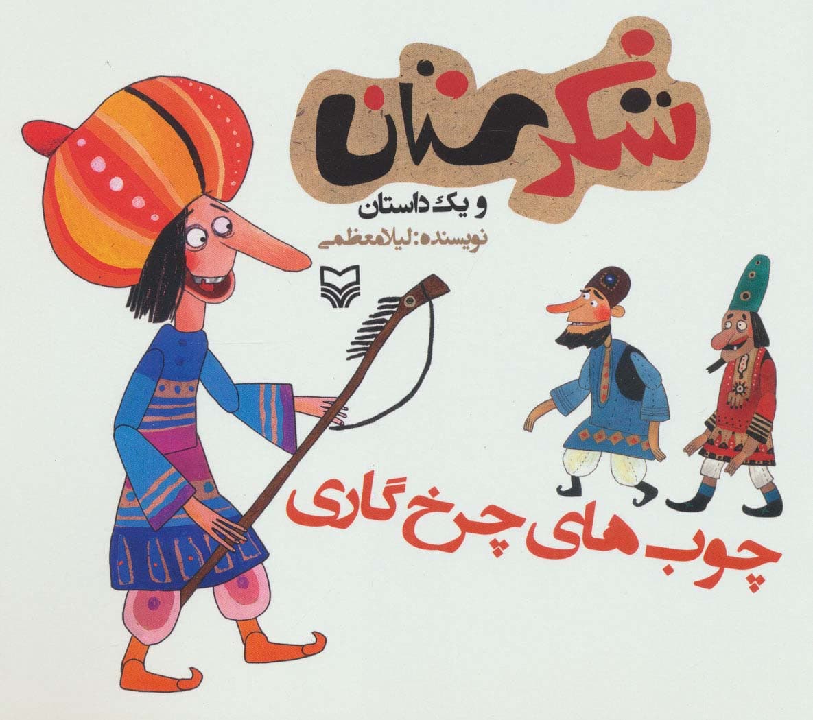 شکرستان و یک داستان (چوب های چرخ گاری)