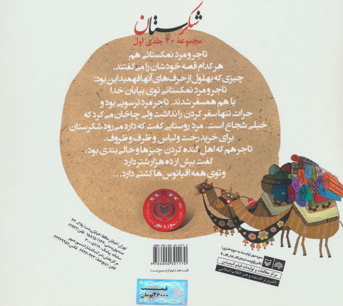 شکرستان و یک داستان (چوب های چرخ گاری)