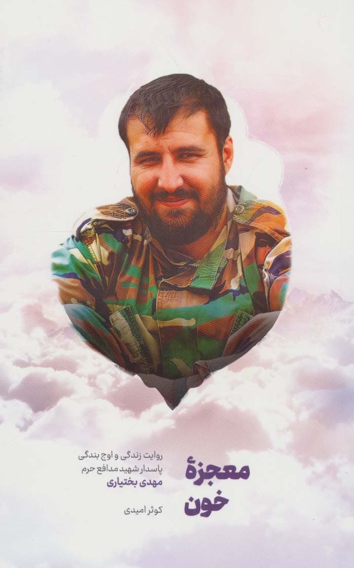 معجزه خون (روایت زندگی و اوج بندگی پاسدار شهید مدافع حرم مهدی بختیاری)