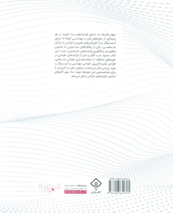 فرایند طراحی (الگوها و مدل‌ها) 100 الگوی برتر حل مسئله برای طراحان معماران مهندسان و کارآفرینان