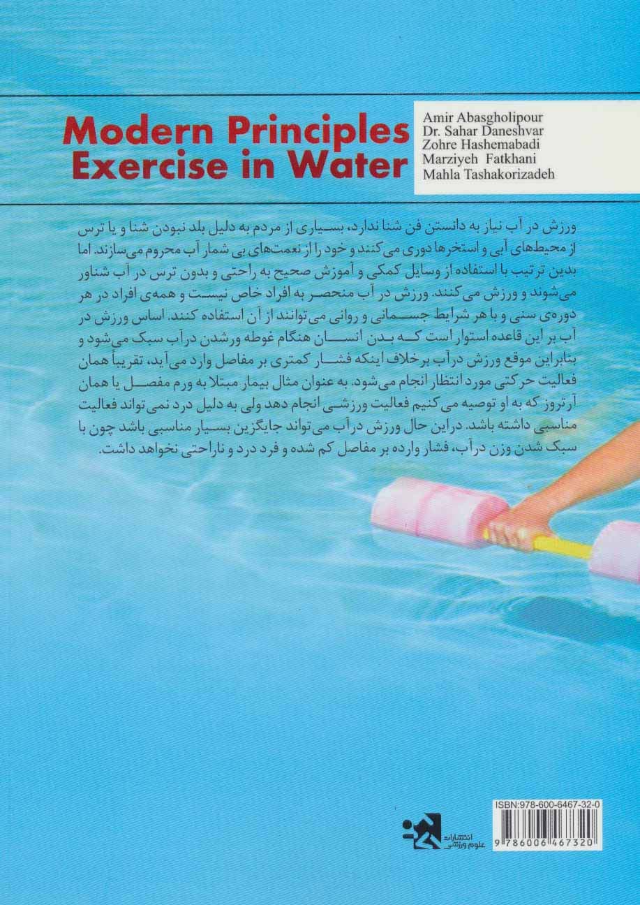 اصول نوین ورزش در آب (با رویکرد تمرین:فعالیت بدنی و آب درمانی)