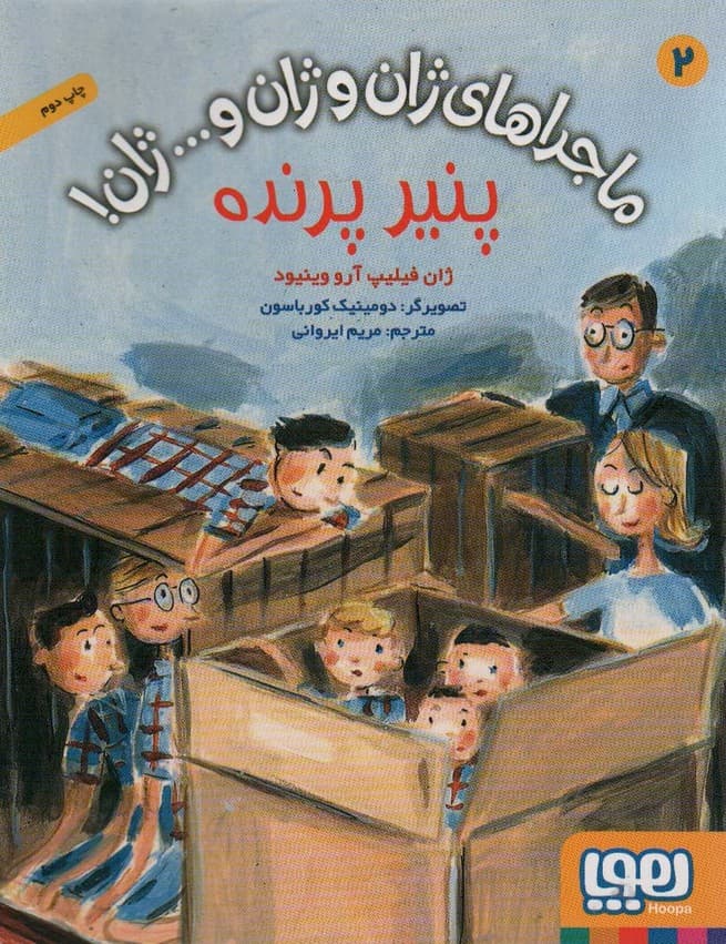 ماجراهای ژان و ژان وژان! 2 (پنیر پرنده)