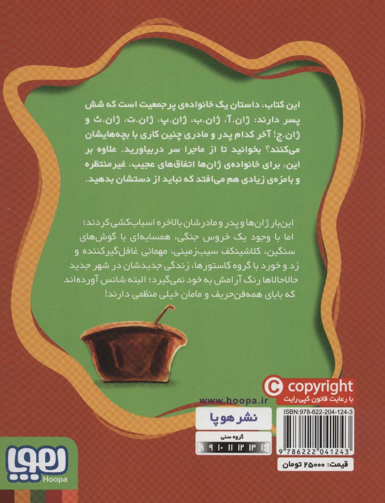 ماجراهای ژان و ژان وژان! 3 (سوپ ماهی قرمز)