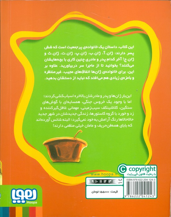 ماجراهای ژان و ژان وژان! 3 (سوپ ماهی قرمز)