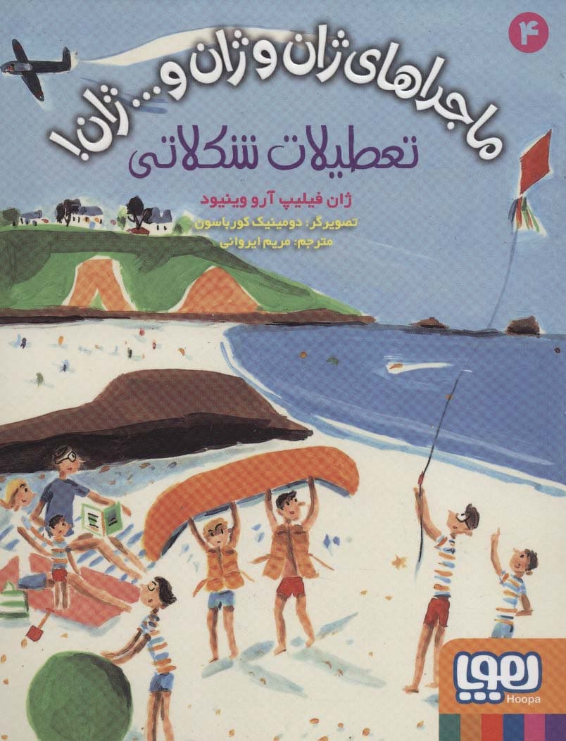 ماجراهای ژان و ژان و ژان! 4 (تعطیلات شکلاتی)