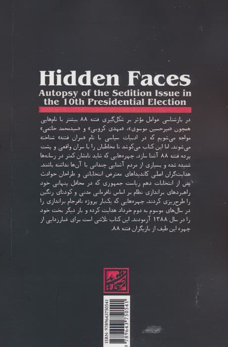 چهره های پنهان (کالبدشکافی جریان فتنه در انتخابات ریاست جمهوری دهم)
