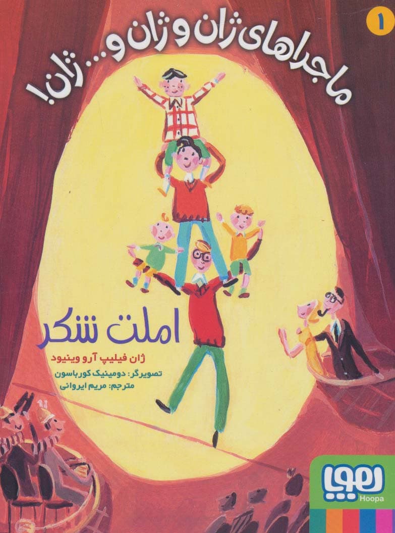 ماجراهای ژان و ژان وژان! 1 (املت شکر)