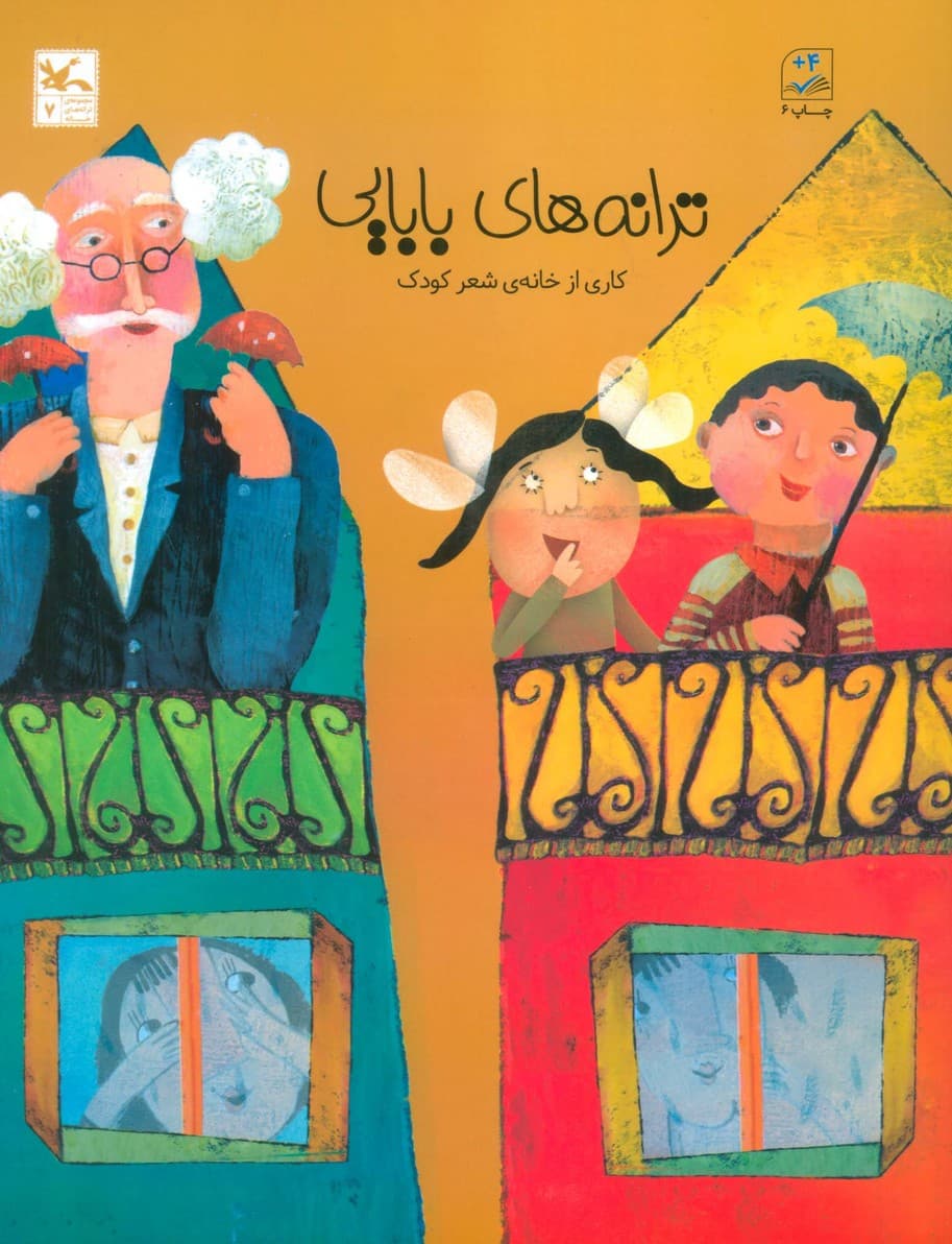 ترانه های بابایی