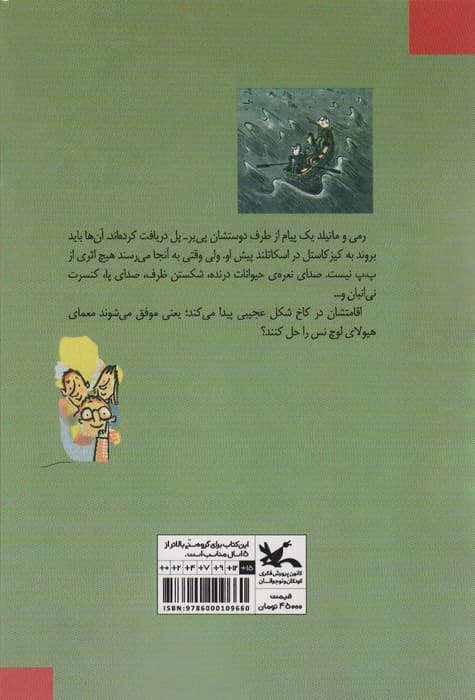 ناشناس دهکده (از مجموعه داستان های جست و جو در مدرسه)