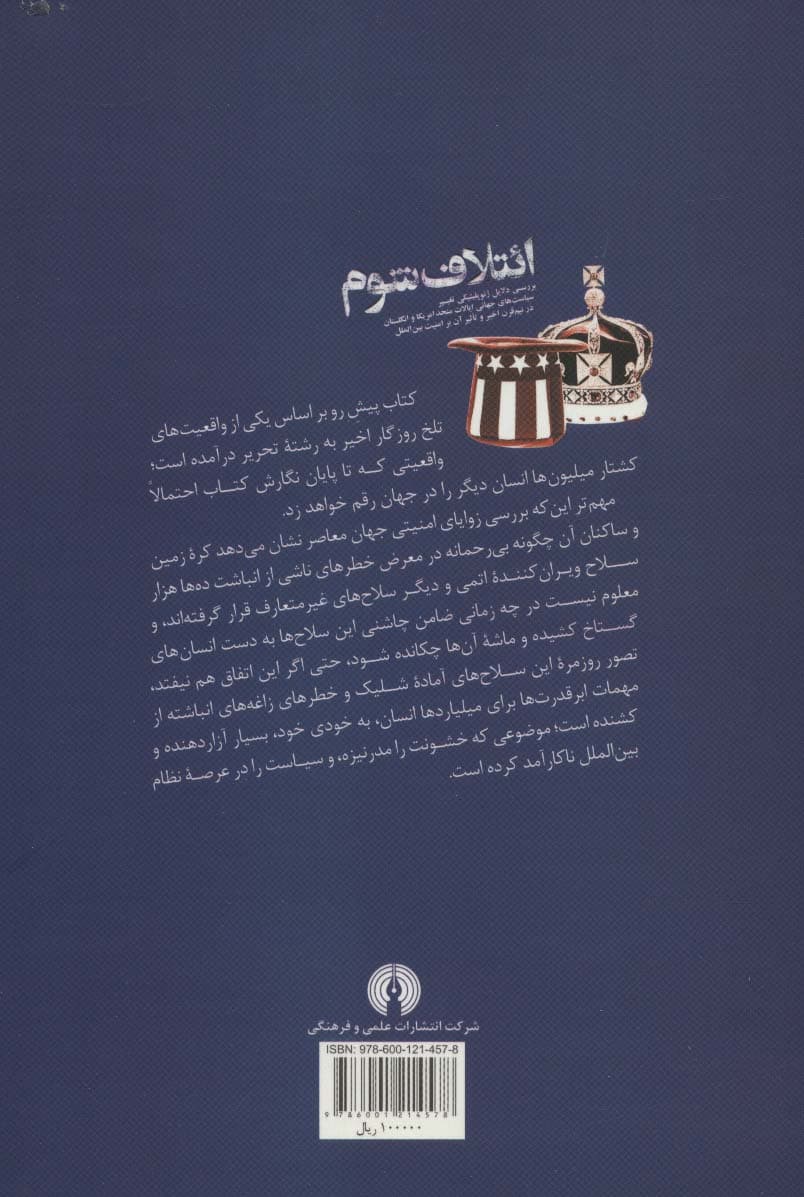 ائتلاف شوم (بررسی دلایل ژئوپلیتیکی تغییر سیاست های جهانی ایالات متحد امریکا و انگلستان در)