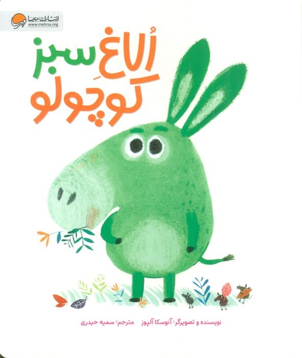 الاغ سبز کوچولو