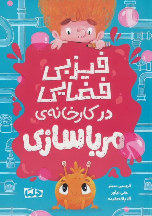 فیزبی فضایی در کارخانه ی مرباسازی