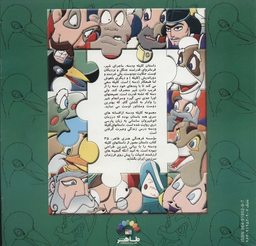 کلیله و دمنه (تدبیر شغال)،(گلاسه)