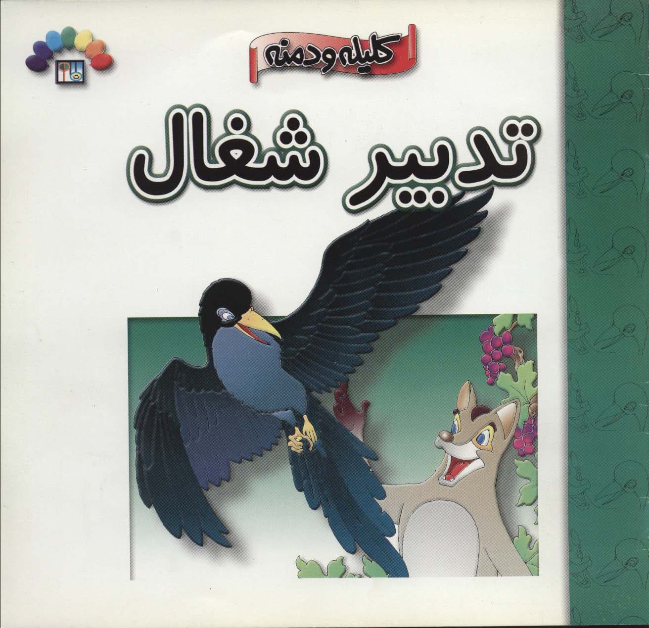 کلیله و دمنه (تدبیر شغال)،(گلاسه)