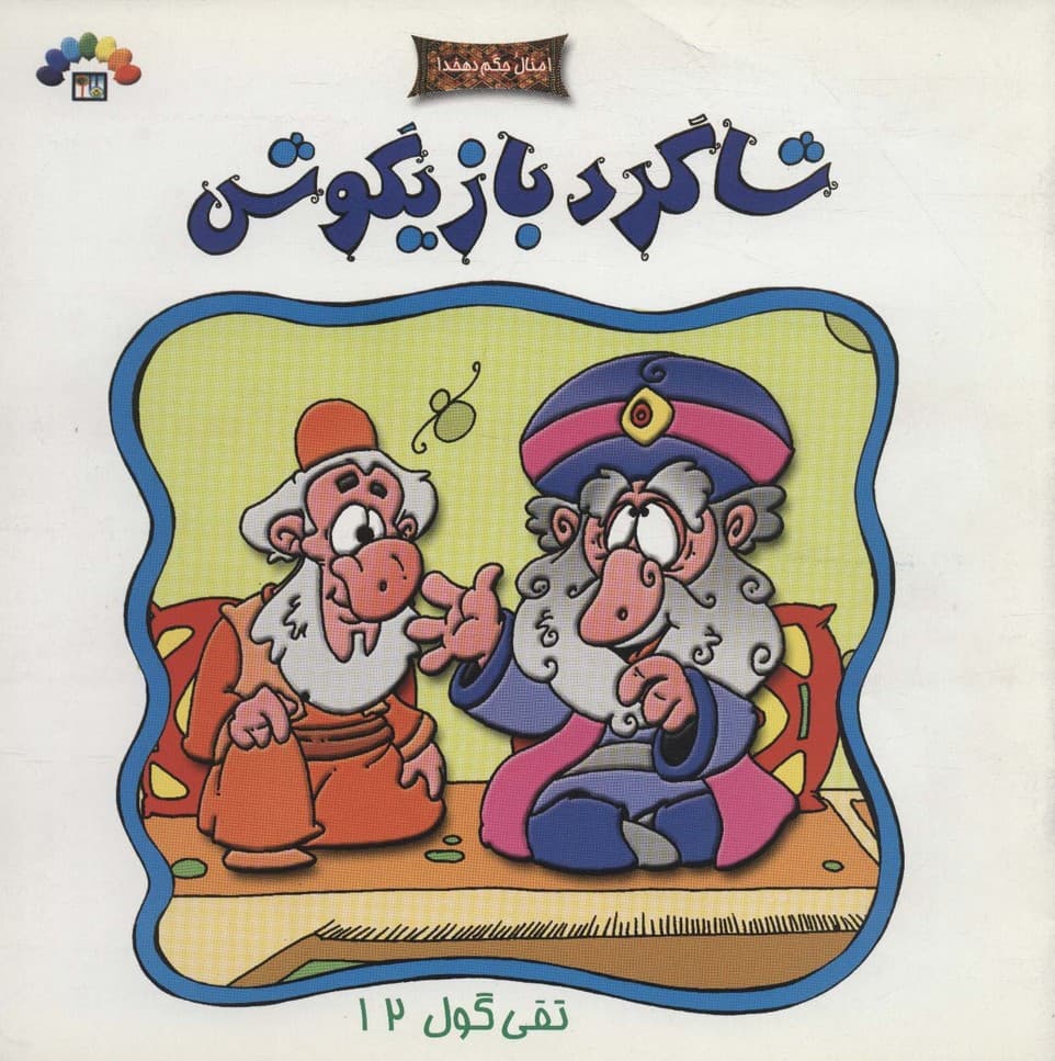 تقی گول12 (شاگرد بازیگوش (امثال حکم دهخدا))