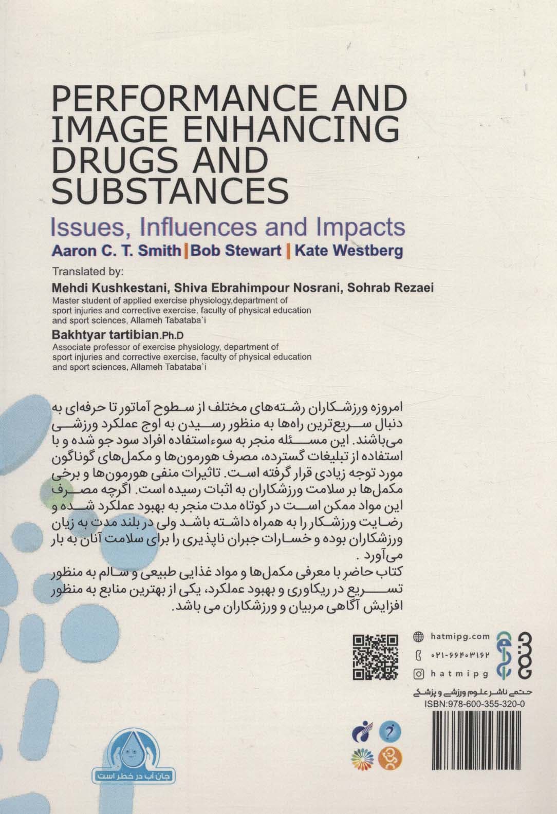 داروها و مواد تقویت کننده عملکرد جسمی و ذهنی با رویکرد اثرها و پیامدها