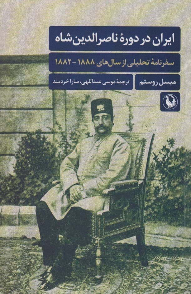 ایران در دوره ناصرالدین شاه (سفرنامه تحلیلی از سال های 1888-1882)