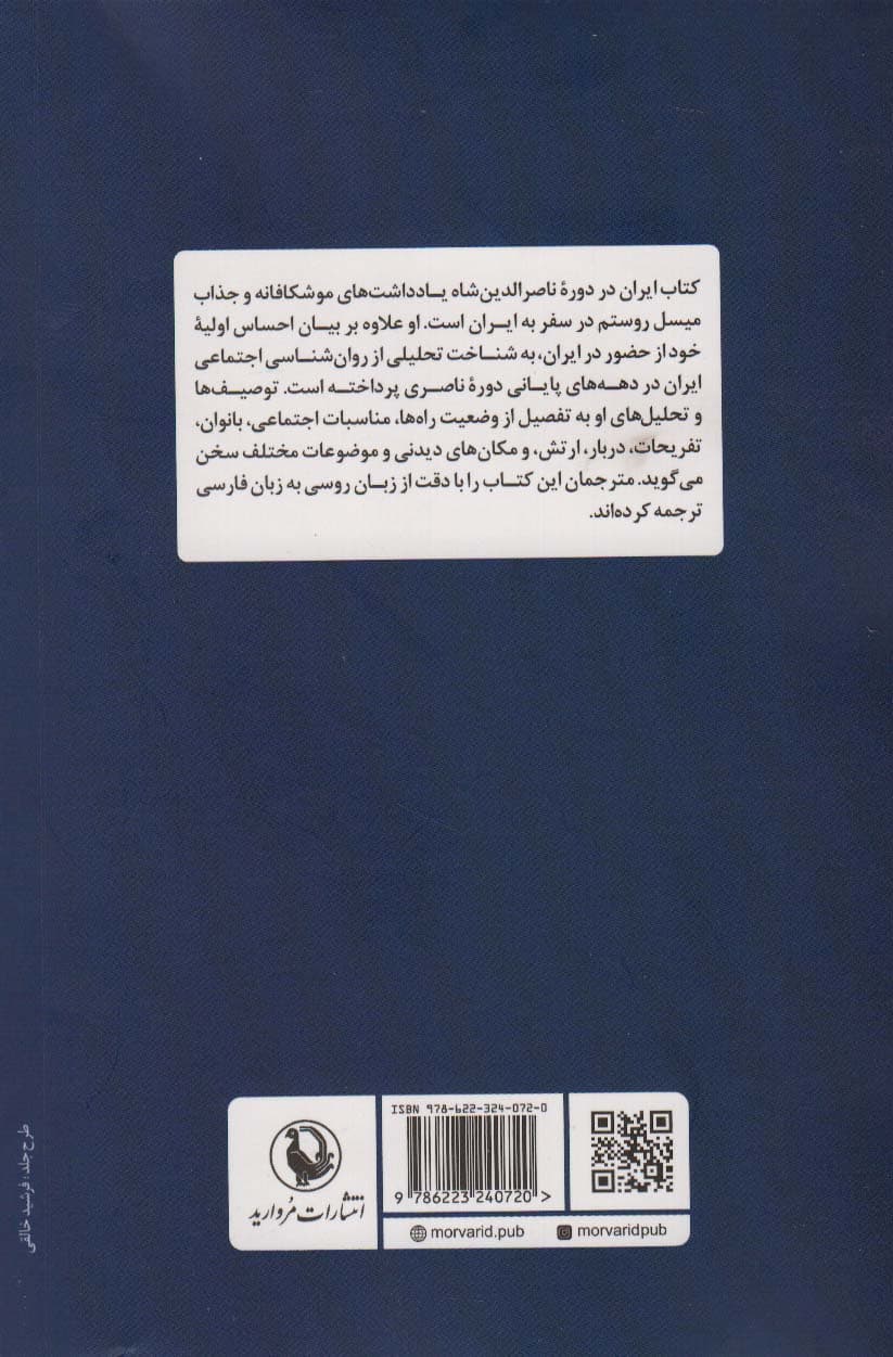 ایران در دوره ناصرالدین شاه (سفرنامه تحلیلی از سال های 1888-1882)