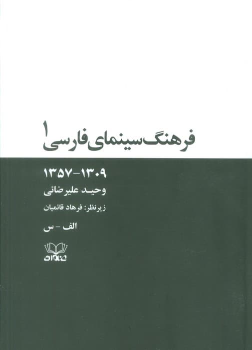 فرهنگ سینمای فارسی (1309-1357)،(2جلدی،باقاب)